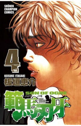 【期間限定　無料お試し版　閲覧期限2026年7月21日】範馬刃牙（4） 