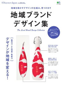 別冊Discover Japan LOCAL 地域ブランド デザイン集【電子書籍】