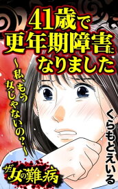 ザ・女の難病　41歳で更年期障害になりました〜私、もう女じゃないの？〜／私の人生を変えた女の難病Vol.2【電子書籍】[ くらもとえいる ]