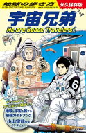 地球の歩き方 宇宙兄弟 We are Space Travelers！【電子書籍】