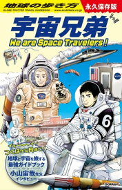 地球の歩き方 宇宙兄弟 We are Space Travelers！【電子書籍】