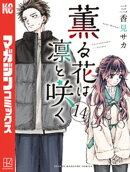 薫る花は凛と咲く（１４）