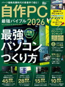 100％ムックシリーズ　自作PC 最強バイブル 2026