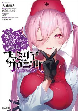 ダンジョンに出会いを求めるのは間違っているだろうか ファミリアクロニクル episodeヘイズ