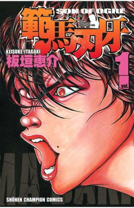 【期間限定　無料お試し版　閲覧期限2026年7月21日】範馬刃牙（1） 