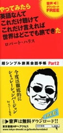 やってみたら　英語なんて　これだけ聴けて　これだけ言えれば　世界はどこでも旅できた