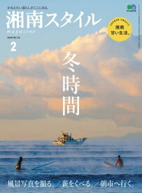 湘南スタイルmagazine 2019年2月号 第76号【電子書籍】[ 湘南スタイル編集部 ]