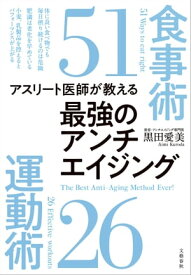 アスリート医師が教える　最強のアンチエイジング食事術51　運動術26【電子書籍】[ 黒田愛美 ]