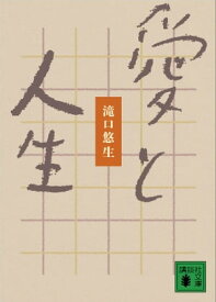 愛と人生【電子書籍】[ 滝口悠生 ]