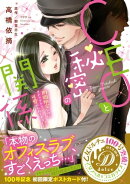 CEOと秘密の関係〜期間限定なのにメチャクチャ可愛がられてます！？〜