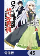 ロクでなし魔術講師と禁忌教典【分冊版】 45