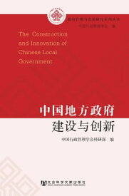 中国地方政府建?与?新【電子書籍】[ 中国行政管理学会科研部 ]