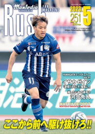 モンテディオ山形ファンマガジンRush No.251 23年5月号【電子書籍】[ Rush 編集部 ]