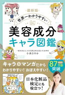 最新版 世界一わかりやすい 美容成分キャラ図鑑 【電子書籍】[ 小西さやか ]