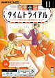 ＮＨＫラジオ 英会話タイムトライアル 2026年11月号［雑誌］