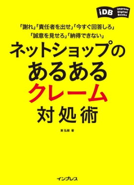 ネットショップのあるあるクレーム対処術 