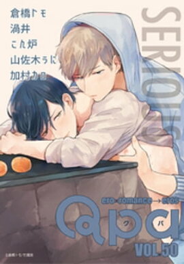 Qpa vol.50　シリアス 