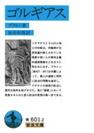 ゴルギアス 【電子書籍】[ プラトン ]
