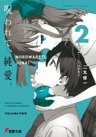 呪われて、純愛。2【電子書籍】[ 二丸　修一 ]