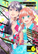 爛漫ドレスコードレス 【描き下ろし漫画付き】（6）