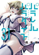 パラレルパラダイス（３１）