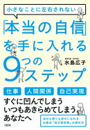 小さなことに左右されない 「本当の自信」を手に入れる９つのステップ（大和出版）