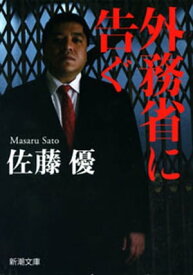 外務省に告ぐ（新潮文庫）【電子書籍】[ 佐藤優 ]