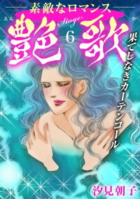 楽天kobo電子書籍ストア 艶歌 果てしなきカーテンコール Stage 6 艶歌 果てしなきカーテンコール Stage 6 汐見朝子