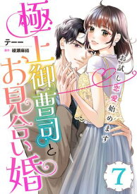 極上御曹司とお見合い婚～お試し恋愛始めます～【分冊版】7話【電子書籍】[ テーー ]