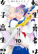 転生勇者は女子高生！？〜魔王の溺愛に困ってます〜　分冊版（１０）