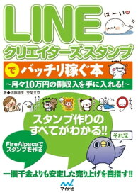 LINEクリエイターズスタンプでバッチリ稼ぐ本～月々10万円の副収入を手に入れる！～【電子書籍】[ 佐藤 雄生 ]