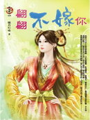 翩翩不嫁你