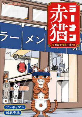 ラーメン赤猫 本日も接客一番！ 