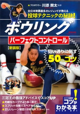 ボウリング　パーフェクトコントロール　狙い通りに倒す50のコツ　新装版 