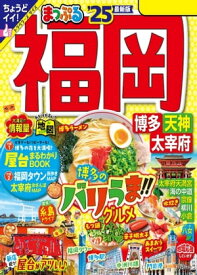 まっぷる 福岡 博多・天神 太宰府'25【電子書籍】[ 昭文社 ]