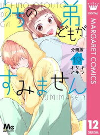 うちの弟どもがすみません 分冊版 12【電子書籍】[ オザキアキラ ]