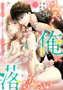はやく俺に落ちなさい〜おひとり様でいたいのに、次期社長が求愛してくる〜【分冊版】3話