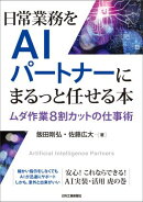 日常業務をAIパートナーにまるっと任せる本　ムダ作業8割カットの仕事術