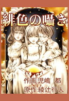 楽天市場】児嶋都 綾辻行人の通販 