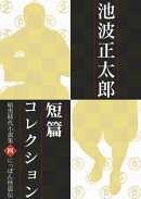池波正太郎短編コレクション4 にっぽん怪盗伝