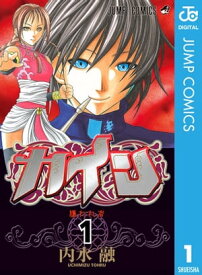 カイン 1【電子書籍】[ 内水融 ]