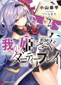 我が姫にささぐダーティープレイ2【電子書籍】[ 小山恭平 ]