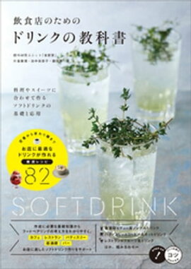 飲食店のためのドリンクの教科書　料理やスイーツに合わせて作る　ソフトドリンクの基礎と応用 