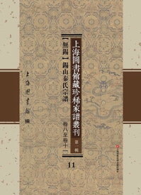 上海圖書館藏珍稀家譜叢刊 第一輯 【無錫】錫山秦氏宗譜 卷八至卷十一 11【電子書籍】