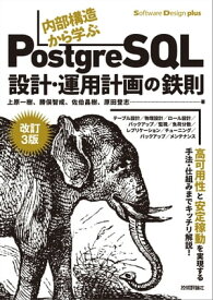 ［改訂3版］内部構造から学ぶPostgreSQLー設計・運用計画の鉄則【電子書籍】[ 上原一樹 ]