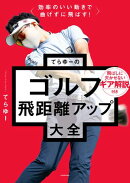 効率のいい動きで曲げずに飛ばす！　てらゆーのゴルフ飛距離アップ大全