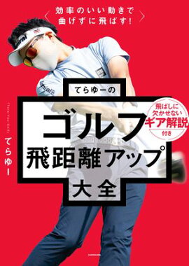 効率のいい動きで曲げずに飛ばす！　てらゆーのゴルフ飛距離アップ大全 