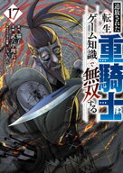 追放された転生重騎士はゲーム知識で無双する（17）【電子書籍】[ 猫子 ]