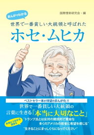 まんがでわかる　世界で一番貧しい大統領と呼ばれたホセ・ムヒカ【電子書籍】[ 国際情勢研究会 ]