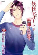 妖怪アパートの幽雅な日常(13)